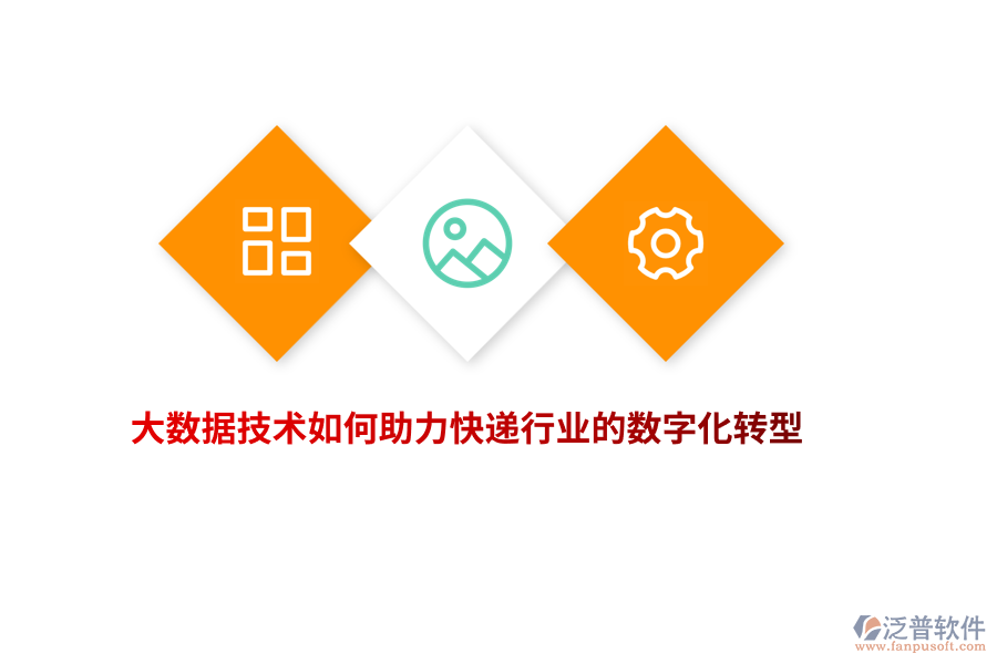 大數(shù)據(jù)技術(shù)如何助力快遞行業(yè)的數(shù)字化轉(zhuǎn)型？