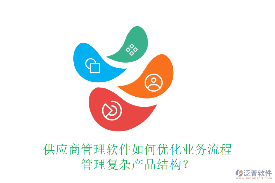 供應(yīng)商管理軟件如何優(yōu)化業(yè)務(wù)流程，管理復(fù)雜產(chǎn)品結(jié)構(gòu)？