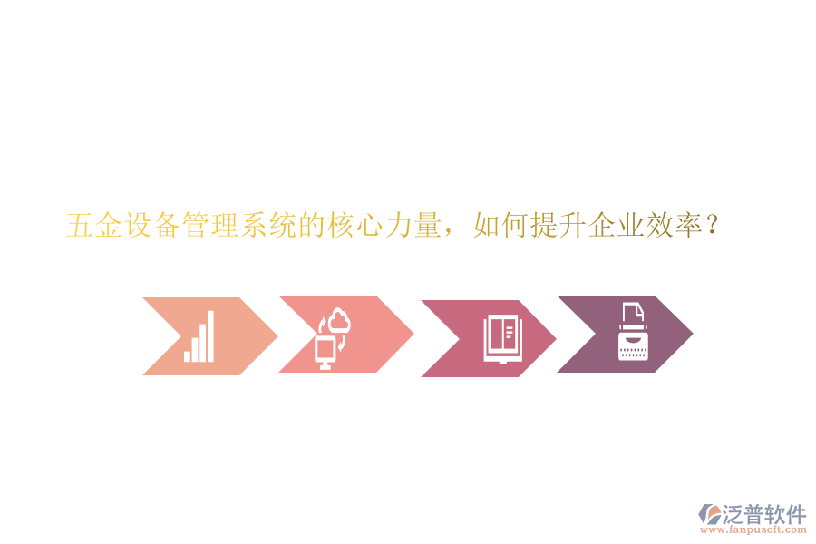五金設(shè)備管理系統(tǒng)的核心力量，如何提升企業(yè)效率？