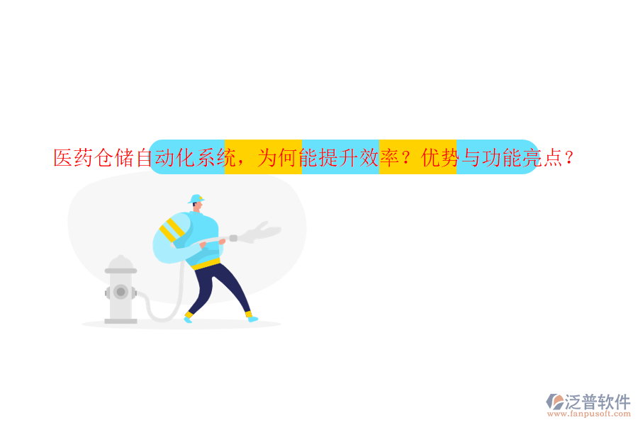 醫(yī)藥倉儲自動化系統(tǒng)，為何能提升效率？優(yōu)勢與功能亮點(diǎn)？
