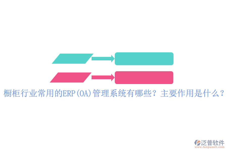 櫥柜行業(yè)常用的ERP(OA)管理系統(tǒng)有哪些？主要作用是什么？