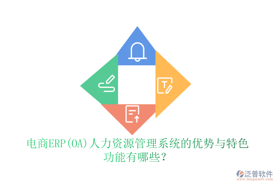 電商ERP(OA)人力資源管理系統(tǒng)的優(yōu)勢與特色 功能有哪些？