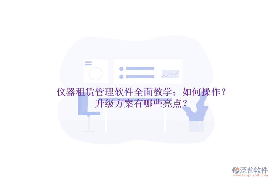 儀器租賃管理軟件全面教學：如何操作？升級方案有哪些亮點？