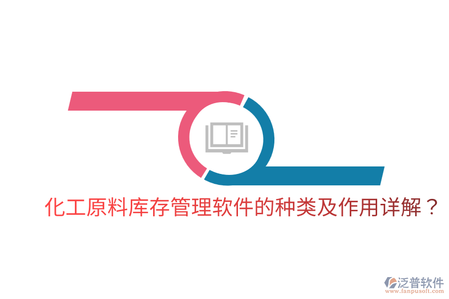  化工原料庫(kù)存管理軟件的種類及作用詳解？