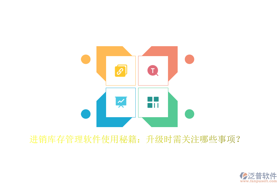 進(jìn)銷庫存管理軟件使用秘籍：升級時需關(guān)注哪些事項(xiàng)？
