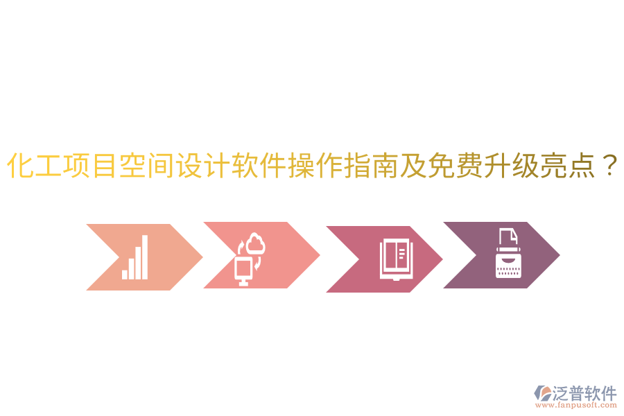 化工項(xiàng)目空間設(shè)計(jì)軟件操作指南及免費(fèi)升級(jí)亮點(diǎn)？