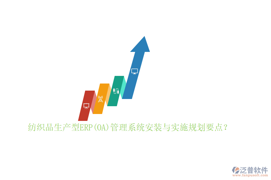 紡織品生產(chǎn)型ERP(OA)管理系統(tǒng)安裝與實(shí)施規(guī)劃要點(diǎn)？