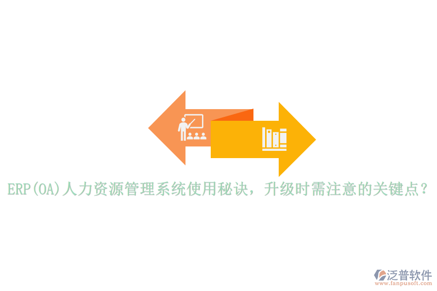 ERP(OA)人力資源管理系統(tǒng)使用秘訣，升級時需注意的關(guān)鍵點？