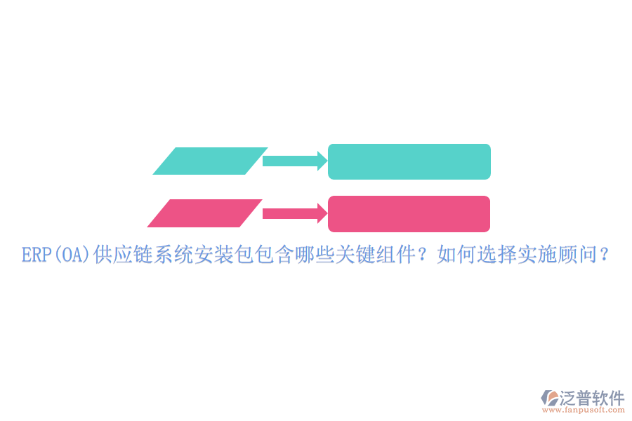 ERP(OA)供應鏈系統(tǒng)安裝包包含哪些關鍵組件？如何選擇實施顧問？