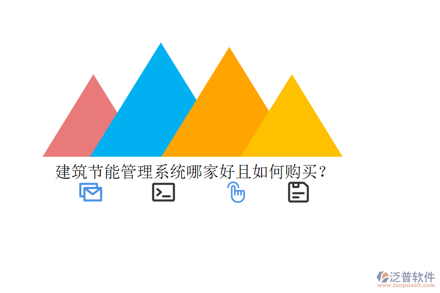建筑節(jié)能管理系統(tǒng)哪家好且如何購買？