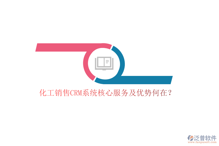 化工銷售CRM系統核心服務及優(yōu)勢何在？