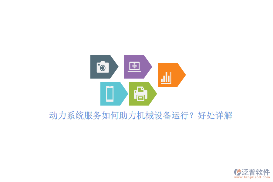 動力系統(tǒng)服務如何助力機械設備運行？好處詳解。