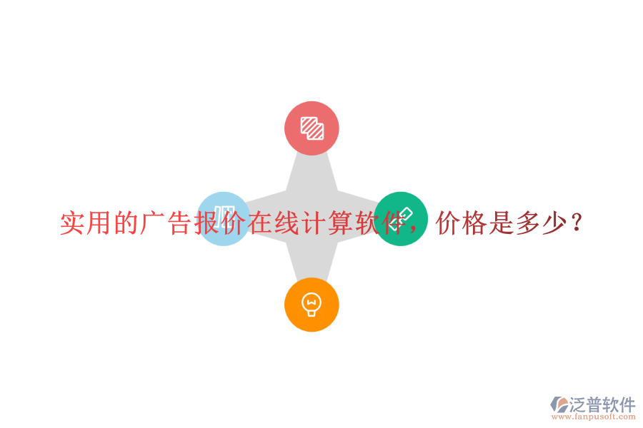 實(shí)用的廣告報(bào)價(jià)在線計(jì)算軟件，價(jià)格是多少？