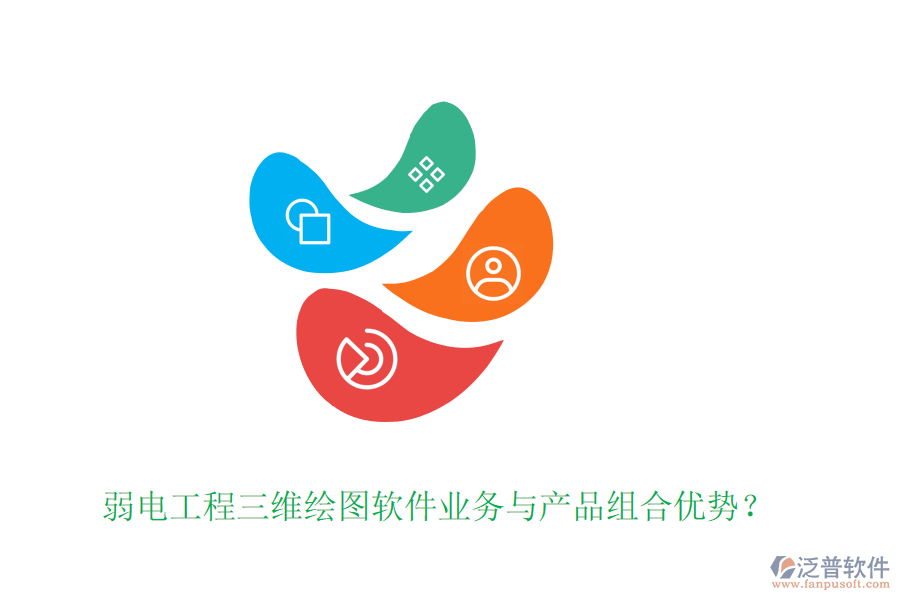 弱電工程三維繪圖軟件業(yè)務與產(chǎn)品組合優(yōu)勢？