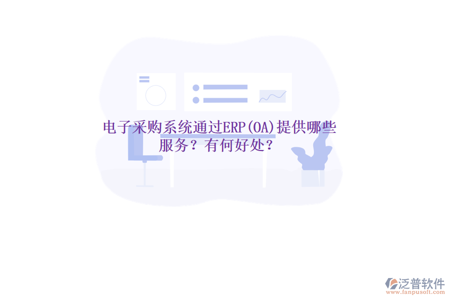 電子采購(gòu)系統(tǒng)通過(guò)ERP(OA)提供哪些服務(wù)？有何好處？