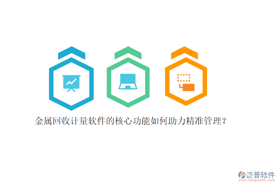 金屬回收計量軟件的核心功能如何助力精準(zhǔn)管理？