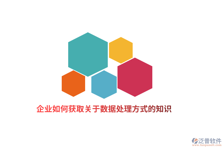 企業(yè)如何獲取關(guān)于數(shù)據(jù)處理方式的知識？