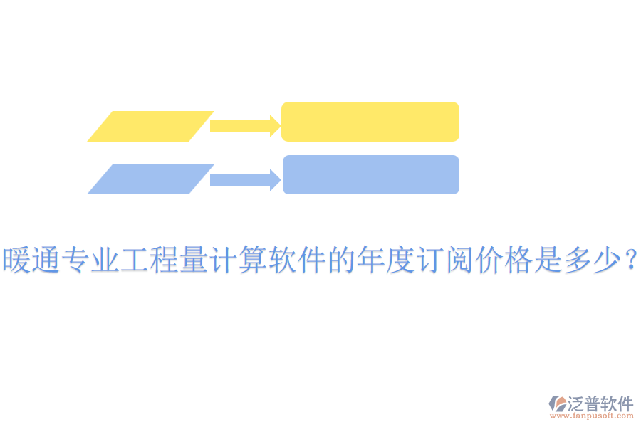 暖通專業(yè)工程量計算軟件的年度訂閱價格是多少？