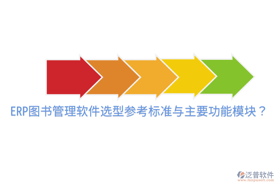  ERP圖書管理軟件選型參考標準與主要功能模塊？