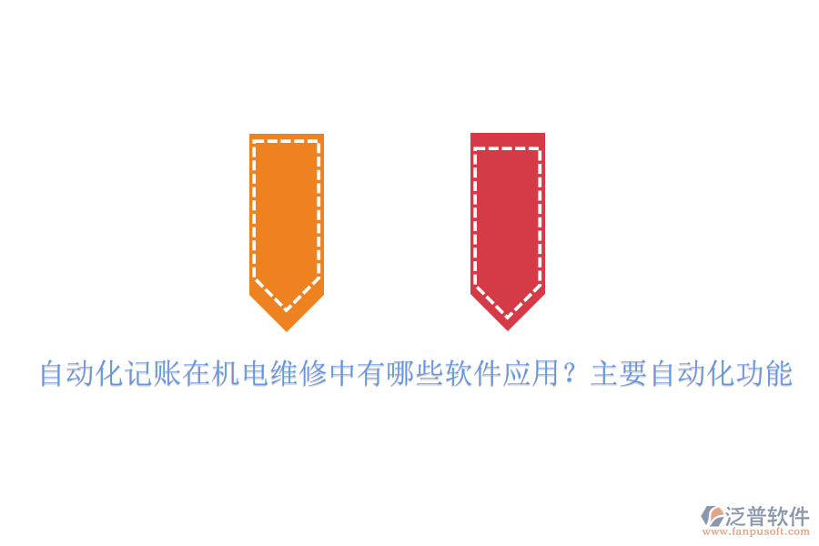 自動化記賬在機電維修中有哪些軟件應(yīng)用？主要自動化功能