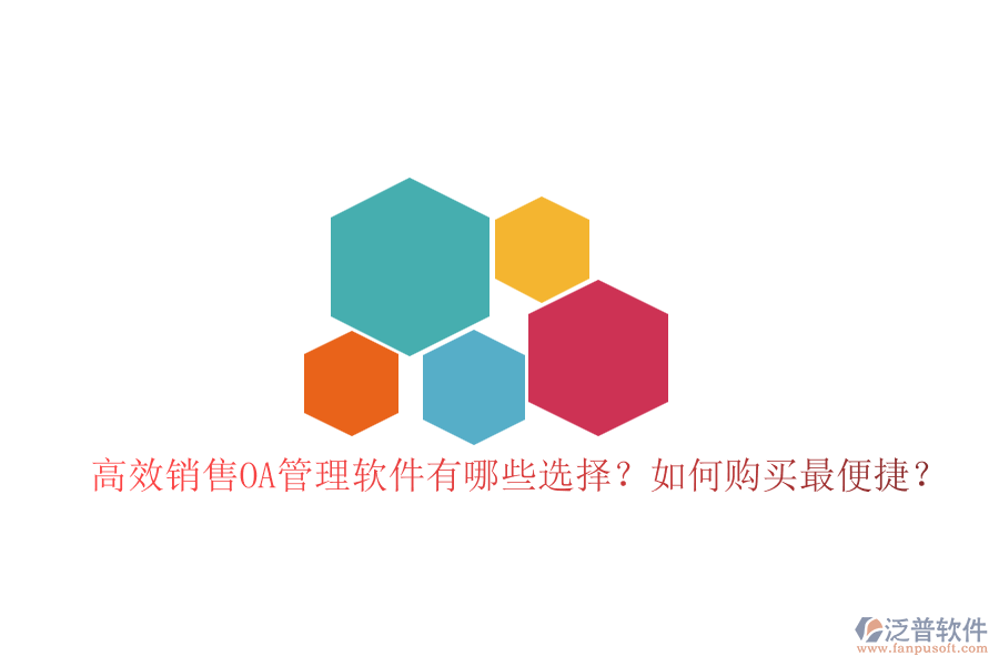 高效銷售OA管理軟件有哪些選擇？如何購買最便捷？