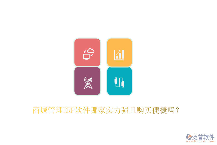 商城管理ERP軟件哪家實力強(qiáng)且購買便捷嗎？