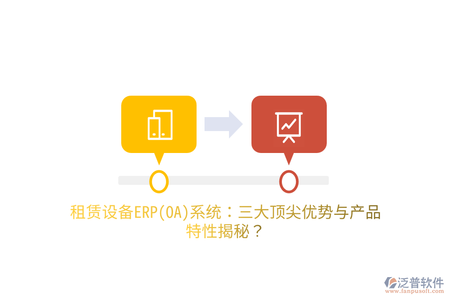 租賃設備ERP(OA)系統(tǒng)：三大頂尖優(yōu)勢與產(chǎn)品特性揭秘？