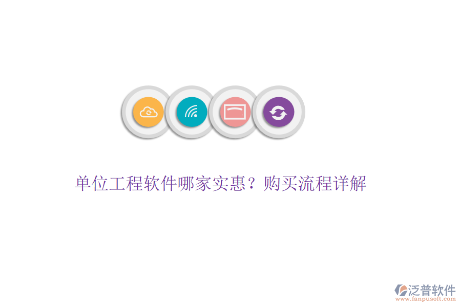 單位工程軟件哪家實(shí)惠？購(gòu)買流程詳解