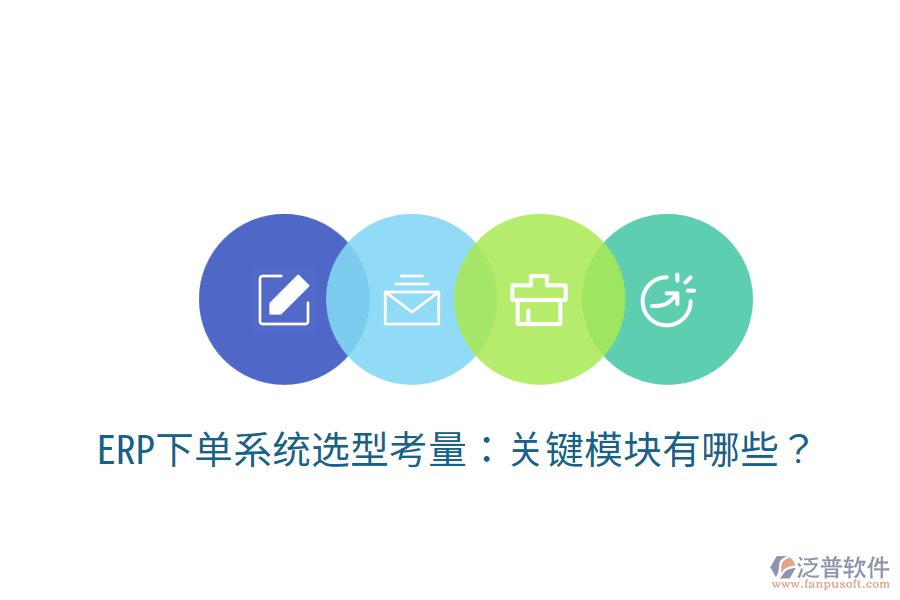  ERP下單系統(tǒng)選型考量：關鍵模塊有哪些？