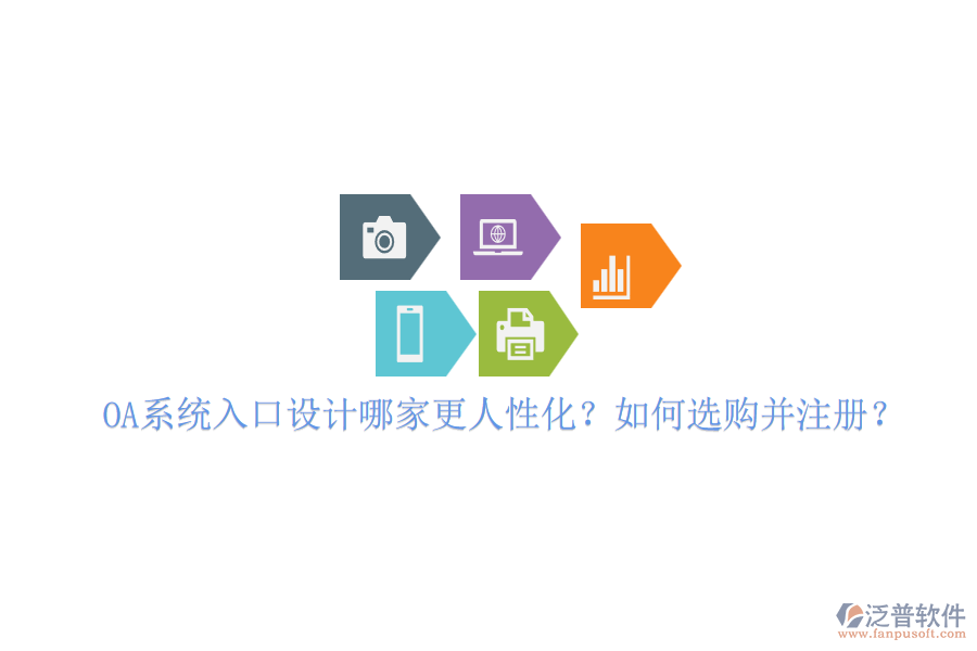 OA系統(tǒng)入口設(shè)計哪家更人性化？如何選購并注冊？
