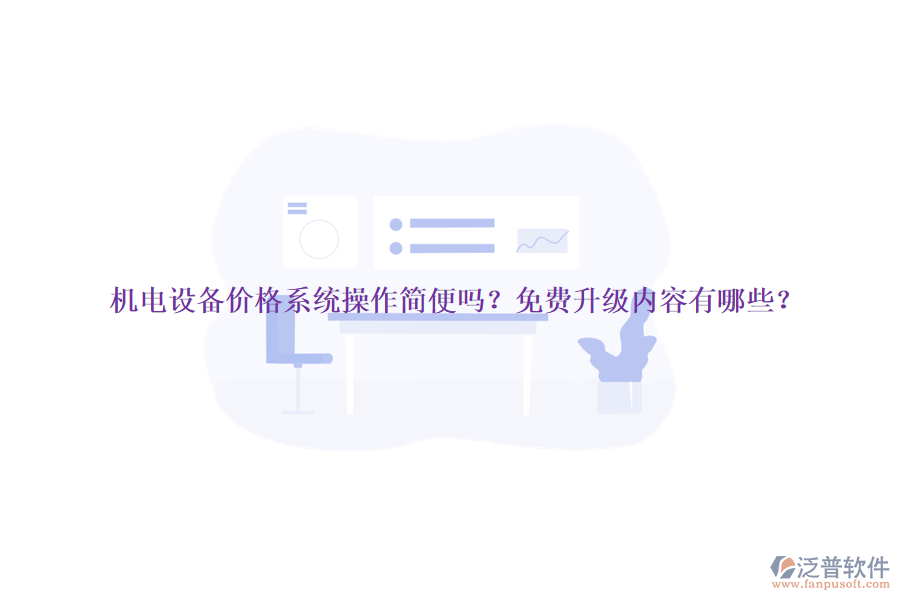 機(jī)電設(shè)備價(jià)格系統(tǒng)操作簡(jiǎn)便嗎？免費(fèi)升級(jí)內(nèi)容有哪些？