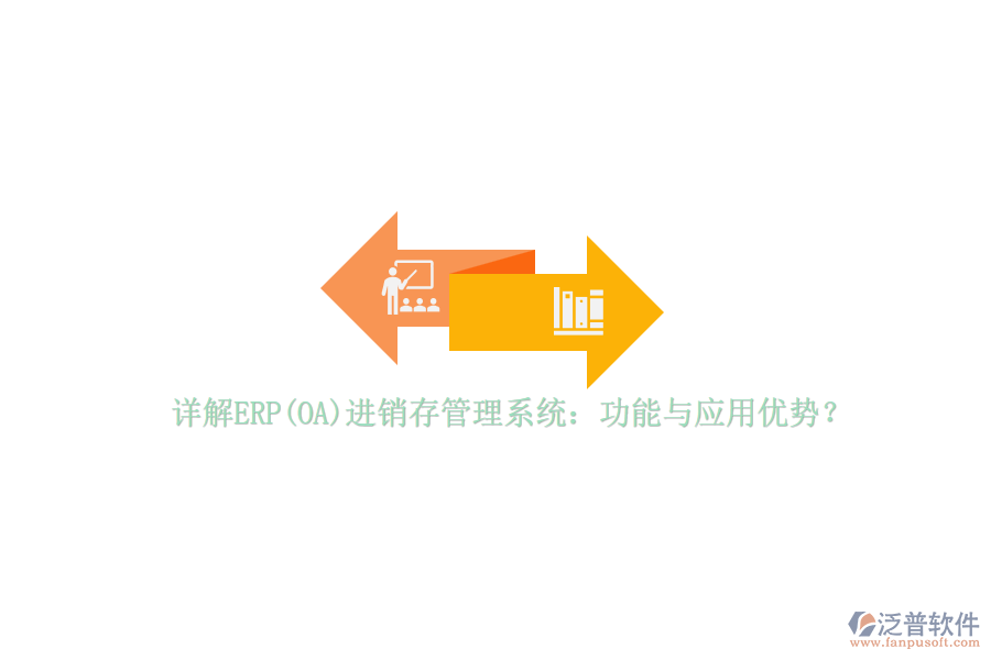 詳解ERP(OA)進(jìn)銷存管理系統(tǒng)：功能與應(yīng)用優(yōu)勢(shì)？