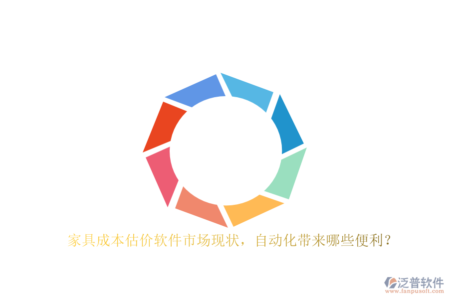 家具成本估價軟件市場現(xiàn)狀，自動化帶來哪些便利？