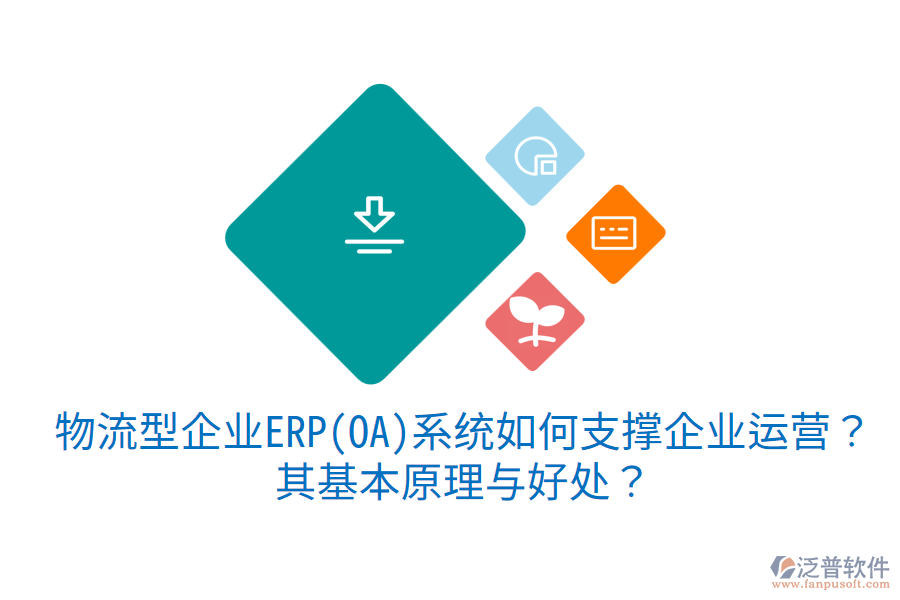 物流型企業(yè)ERP(OA)系統(tǒng)如何支撐企業(yè)運(yùn)營(yíng)？其基本原理與好處？