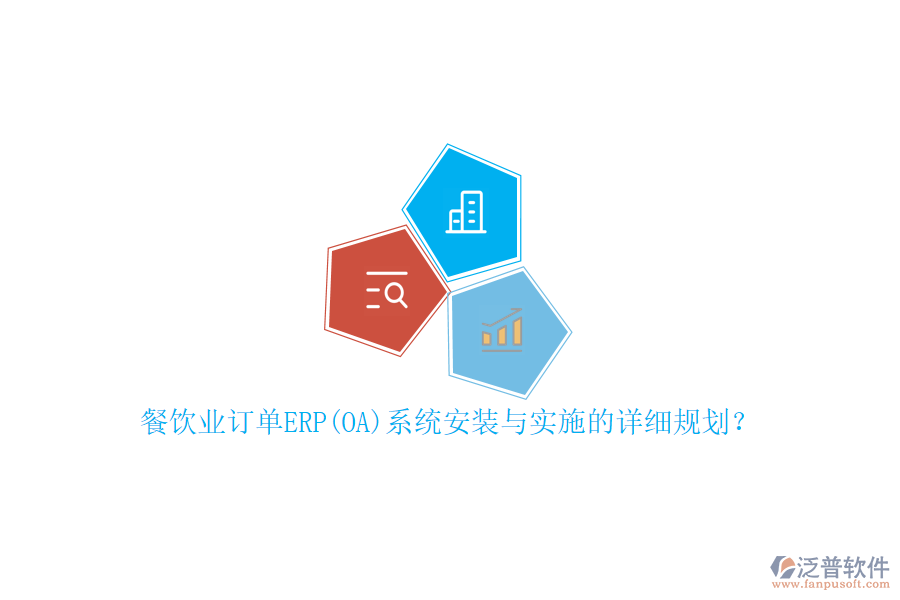 餐飲業(yè)訂單ERP(OA)系統(tǒng)安裝與實(shí)施的詳細(xì)規(guī)劃？