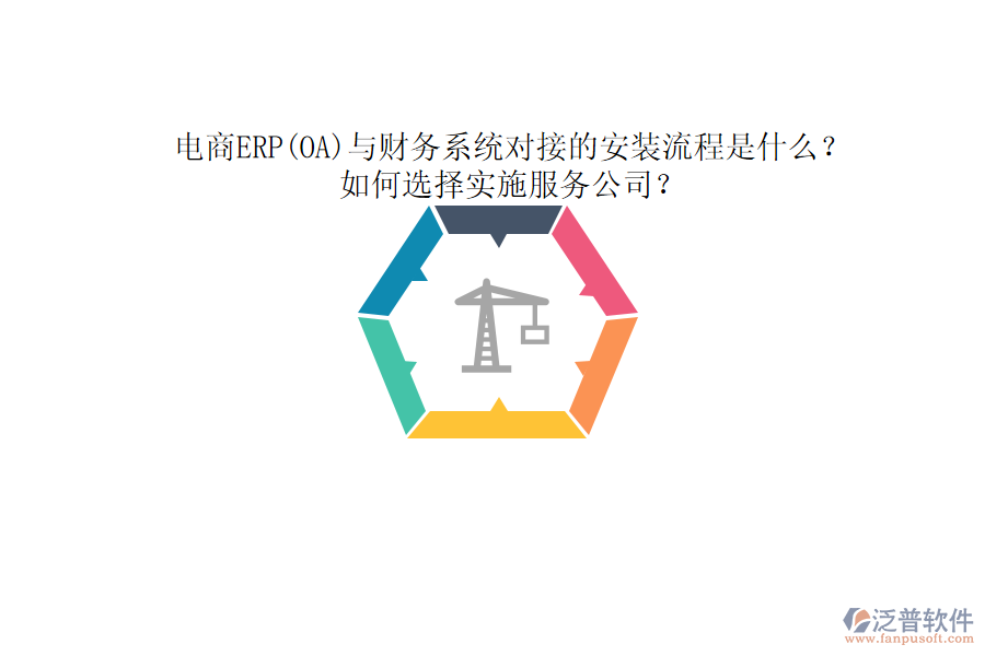 電商ERP(OA)與財(cái)務(wù)系統(tǒng)對接的安裝流程是什么？如何選擇實(shí)施服務(wù)公司？