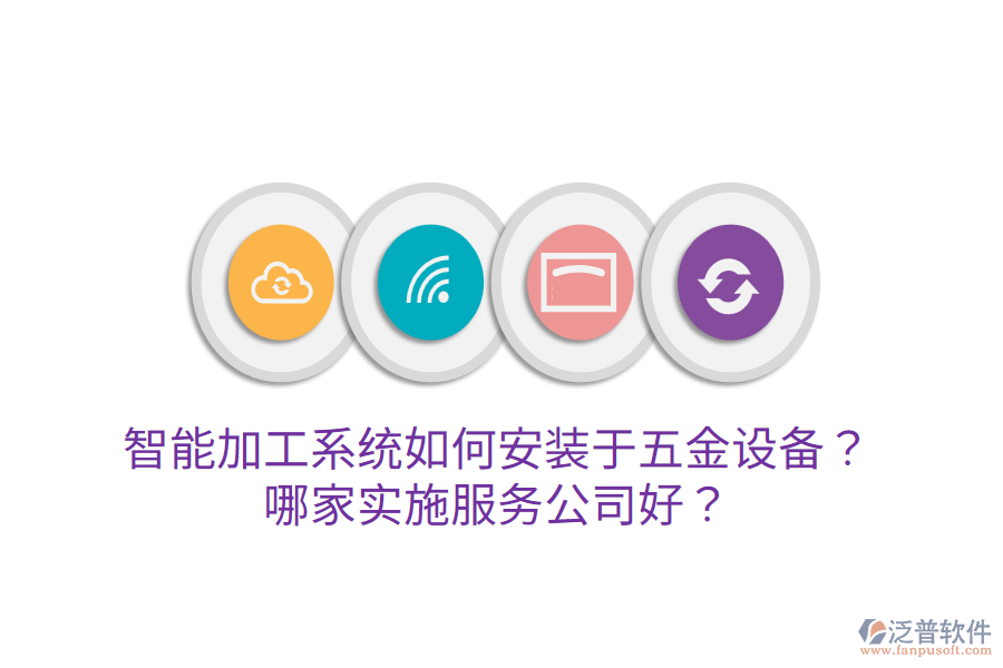 智能加工系統(tǒng)如何安裝于五金設(shè)備？哪家實(shí)施服務(wù)公司好？