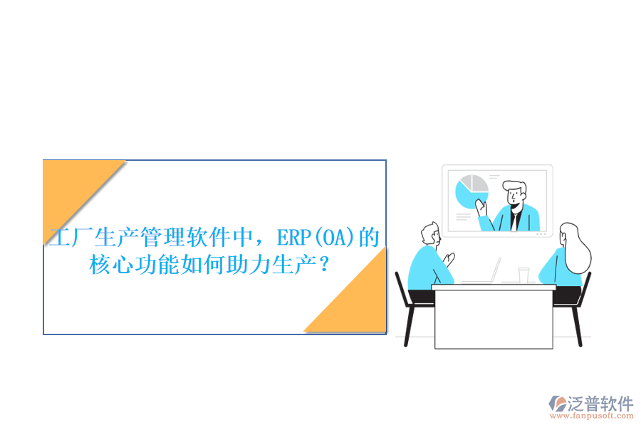 工廠生產(chǎn)管理軟件中，ERP(OA)的核心功能如何助力生產(chǎn)？
