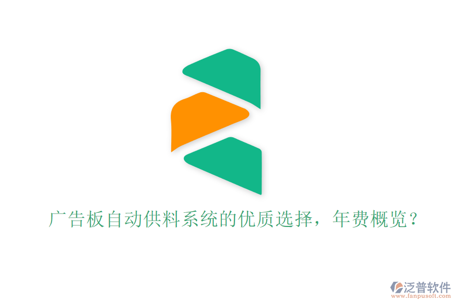 廣告板自動(dòng)供料系統(tǒng)的優(yōu)質(zhì)選擇，年費(fèi)概覽？