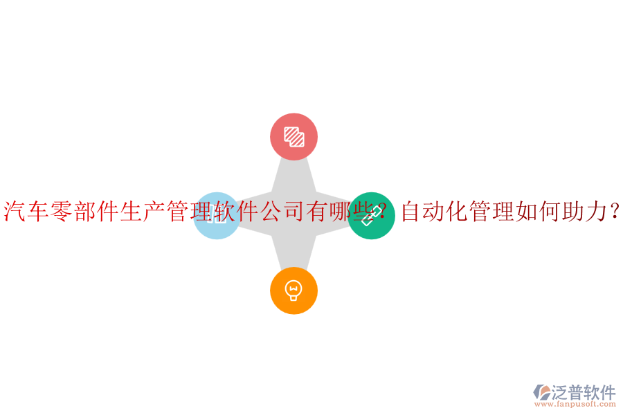 汽車零部件生產(chǎn)管理軟件公司有哪些？自動化管理如何助力？