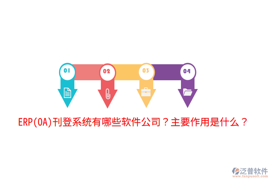 ERP(OA)刊登系統(tǒng)有哪些軟件公司？主要作用是什么？