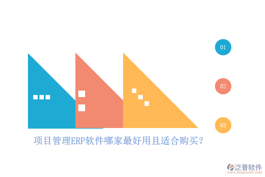 項目管理ERP軟件哪家最好用且適合購買？