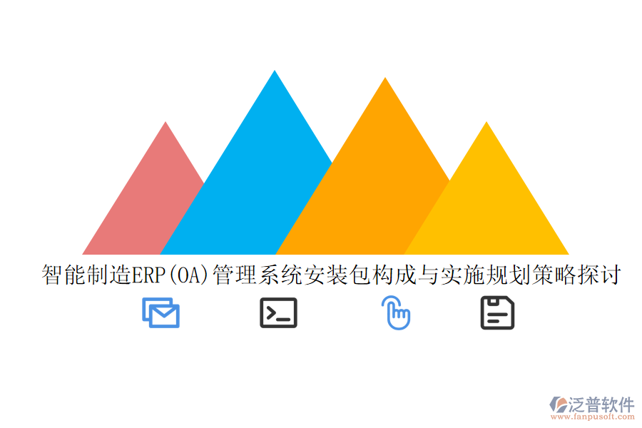 智能制造ERP(OA)管理系統(tǒng)安裝包構(gòu)成與實施規(guī)劃策略探討