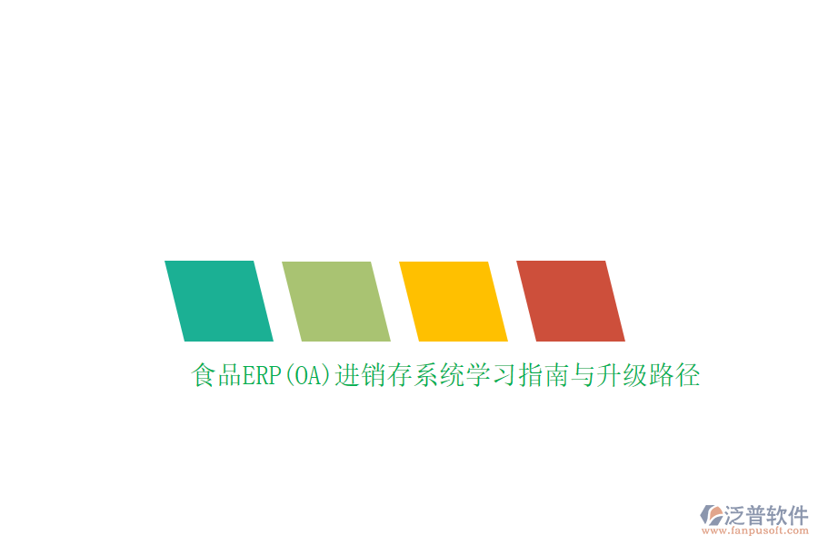 食品ERP(OA)進銷存系統(tǒng)學(xué)習(xí)指南與升級路徑