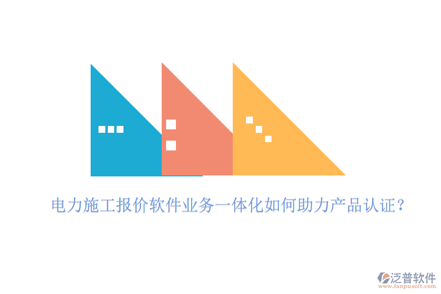 電力施工報價軟件業(yè)務(wù)一體化如何助力產(chǎn)品認(rèn)證？