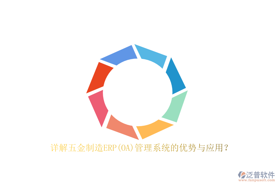 詳解五金制造ERP(OA)管理系統(tǒng)的優(yōu)勢與應(yīng)用？