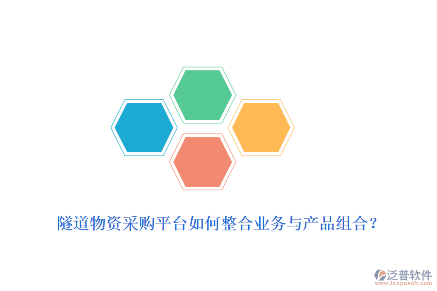 隧道物資采購(gòu)平臺(tái)如何整合業(yè)務(wù)與產(chǎn)品組合？