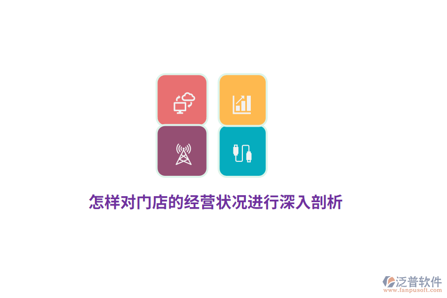 怎樣對門店的經(jīng)營狀況進行深入剖析？