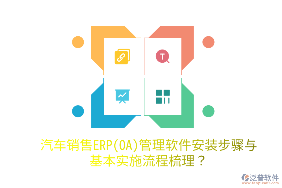  汽車銷售ERP(OA)管理軟件安裝步驟與基本實施流程梳理？