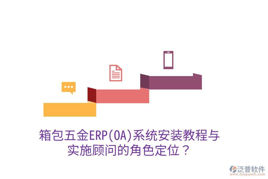 箱包五金ERP(OA)系統(tǒng)安裝教程與實(shí)施顧問的角色定位？